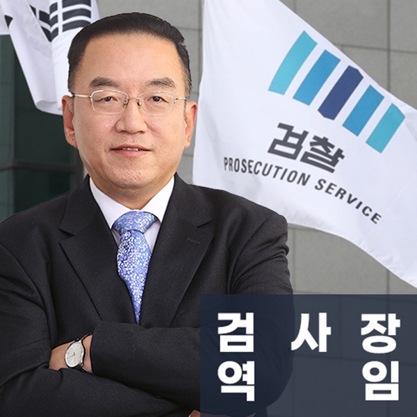 검사장 역임 前대검찰청